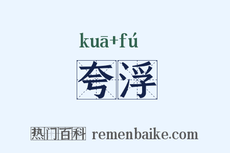 夸浮是什么意思的图片